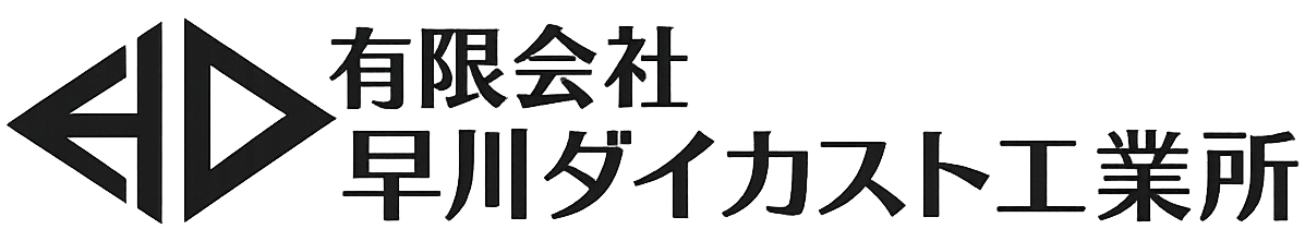 アルミニウム ダイカスト製造｜愛知県愛西市｜有限会社 早川ダイカスト工業所
